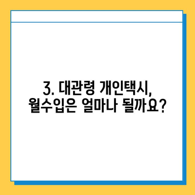 강원도 평창군 대관령면 개인택시 면허 매매 가격| 오늘 시세 확인 & 자격조건 | 월수입 | 양수교육 | 넘버값