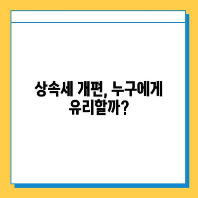 25년 만에 대수술! 자녀 공제 5억씩 상속세 개편, 무엇이 달라지나? | 상속세, 자녀 공제, 개편, 변화, 세금