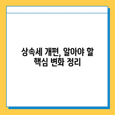 25년 만에 대수술! 자녀 공제 5억씩 상속세 개편, 무엇이 달라지나? | 상속세, 자녀 공제, 개편, 변화, 세금