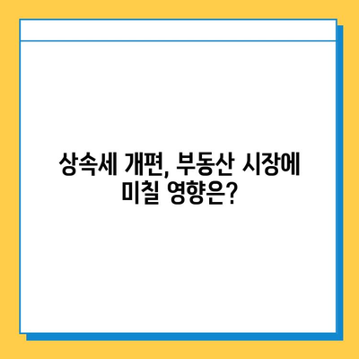 상속세 개편, 부동산 시장은 어떻게 바뀔까? | 부동산 투자, 부동산 시장 전망, 세금 규제