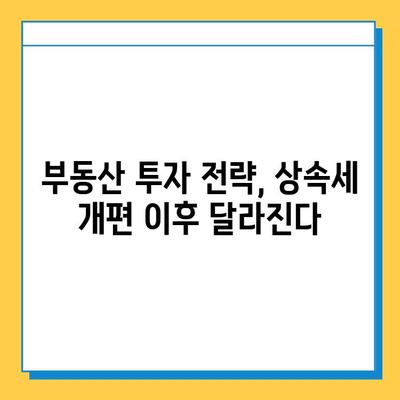 상속세 개편, 부동산 시장은 어떻게 바뀔까? | 부동산 투자, 부동산 시장 전망, 세금 규제