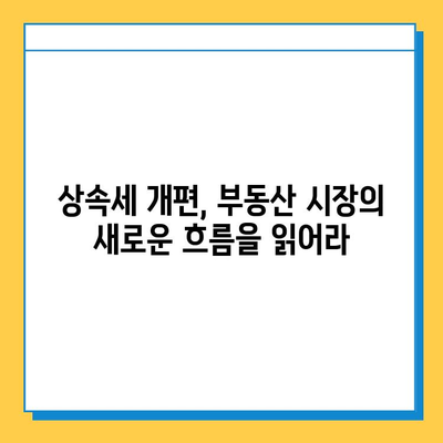 상속세 개편, 부동산 시장은 어떻게 바뀔까? | 부동산 투자, 부동산 시장 전망, 세금 규제