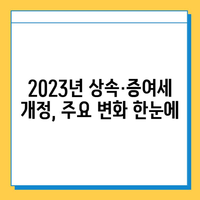 2023년 상속·증여세 개정안 총정리| 면제 한도 확대, 세금 부담 완화 | 상속세, 증여세, 개정, 핵심 내용, 변화