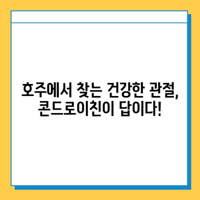 호주 관절 건강을 위한 선택! 콘드로이친 관절연골영양제 추천 가이드 | 호주, 관절, 연골, 건강, 영양제, 콘드로이친, 추천