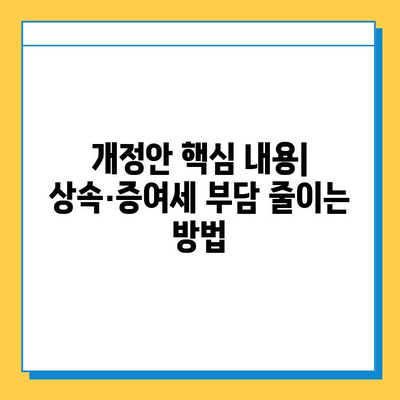 2023년 상속·증여세 개정안 총정리| 면제 한도 확대, 세금 부담 완화 | 상속세, 증여세, 개정, 핵심 내용, 변화