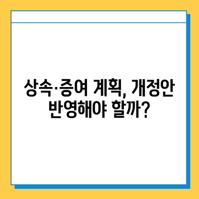 2023년 상속·증여세 개정안 총정리| 면제 한도 확대, 세금 부담 완화 | 상속세, 증여세, 개정, 핵심 내용, 변화