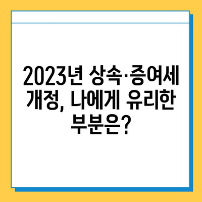 2023년 상속·증여세 개정안 총정리| 면제 한도 확대, 세금 부담 완화 | 상속세, 증여세, 개정, 핵심 내용, 변화