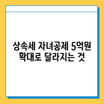 상속세 자녀공제 5억원 확대! 다자녀 가족, 혜택 놓치지 마세요 | 상속세, 자녀공제, 세금 팁, 절세 전략