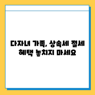 상속세 자녀공제 5억원 확대! 다자녀 가족, 혜택 놓치지 마세요 | 상속세, 자녀공제, 세금 팁, 절세 전략