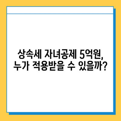 상속세 자녀공제 5억원 확대! 다자녀 가족, 혜택 놓치지 마세요 | 상속세, 자녀공제, 세금 팁, 절세 전략