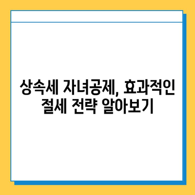 상속세 자녀공제 5억원 확대! 다자녀 가족, 혜택 놓치지 마세요 | 상속세, 자녀공제, 세금 팁, 절세 전략