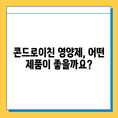 호주 관절 건강을 위한 선택! 콘드로이친 관절연골영양제 추천 가이드 | 호주, 관절, 연골, 건강, 영양제, 콘드로이친, 추천