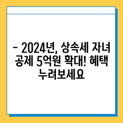 2024년 세법 개정안| 상속세 자녀 공제 5억원 증가! 달라지는 상속세, 꼼꼼히 확인하세요 | 상속세, 상속, 자녀 공제, 세법 개정, 재산 상속