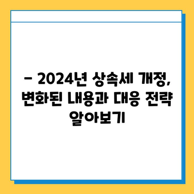 2024년 세법 개정안| 상속세 자녀 공제 5억원 증가! 달라지는 상속세, 꼼꼼히 확인하세요 | 상속세, 상속, 자녀 공제, 세법 개정, 재산 상속