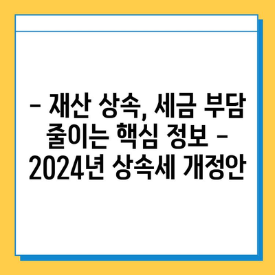 2024년 세법 개정안| 상속세 자녀 공제 5억원 증가! 달라지는 상속세, 꼼꼼히 확인하세요 | 상속세, 상속, 자녀 공제, 세법 개정, 재산 상속