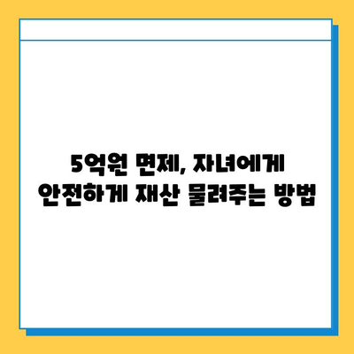 상속세 증여세 면제 5억원, 자녀 가산 운영에 효과적인 활용 전략 | 상속, 증여, 재산 관리, 절세 팁