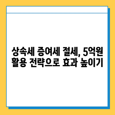 상속세 증여세 면제 5억원, 자녀 가산 운영에 효과적인 활용 전략 | 상속, 증여, 재산 관리, 절세 팁