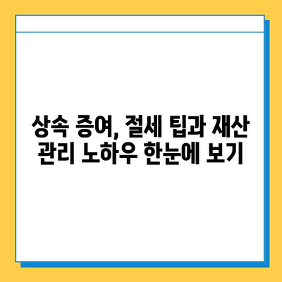 상속세 증여세 면제 5억원, 자녀 가산 운영에 효과적인 활용 전략 | 상속, 증여, 재산 관리, 절세 팁