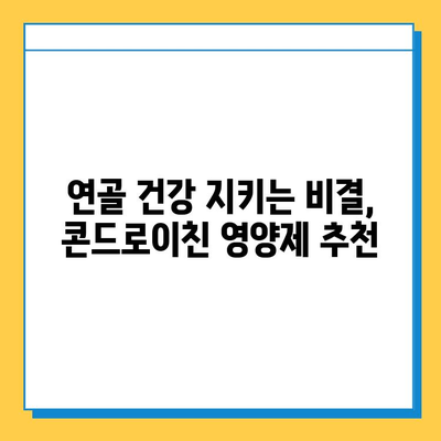 호주 관절 건강을 위한 선택! 콘드로이친 관절연골영양제 추천 가이드 | 호주, 관절, 연골, 건강, 영양제, 콘드로이친, 추천