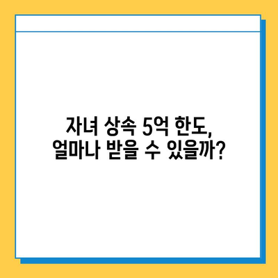 상속세 자녀 상속 5억 한도, 자녀 상속 받는 방법 총정리 | 상속세 계산, 상속세 절세, 증여세