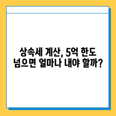 상속세 자녀 상속 5억 한도, 자녀 상속 받는 방법 총정리 | 상속세 계산, 상속세 절세, 증여세