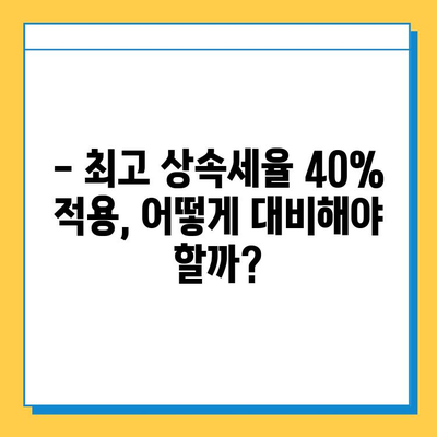 2025년 상속세 개정안 완벽 분석| 최고 상속세율 40%, 자녀 상속공제 5억원 적용! | 상속세 계산, 상속세 절세, 상속 계획