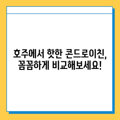 호주 관절 건강을 위한 선택! 콘드로이친 관절연골영양제 추천 가이드 | 호주, 관절, 연골, 건강, 영양제, 콘드로이친, 추천