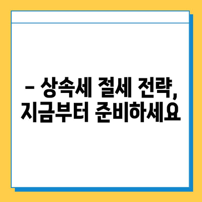 2025년 상속세 개정안 완벽 분석| 최고 상속세율 40%, 자녀 상속공제 5억원 적용! | 상속세 계산, 상속세 절세, 상속 계획