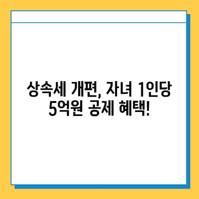 상속세 개편, 자녀 기본공제 1인당 5억원! 달라지는 상속세, 핵심 정리 | 상속세법 개정, 상속세 계산, 상속세 절세