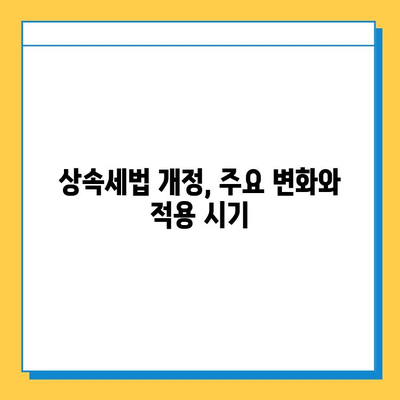 상속세 개편, 자녀 기본공제 1인당 5억원! 달라지는 상속세, 핵심 정리 | 상속세법 개정, 상속세 계산, 상속세 절세