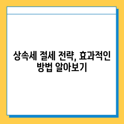 상속세 개편, 자녀 기본공제 1인당 5억원! 달라지는 상속세, 핵심 정리 | 상속세법 개정, 상속세 계산, 상속세 절세