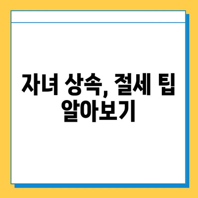 상속세 자녀공제 5억원 증가! 개정된 세법 적용 가이드 | 상속, 증여, 세금, 절세 팁