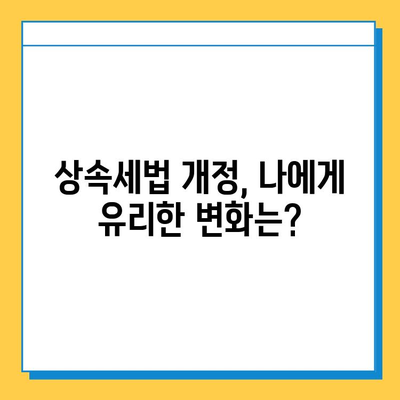 상속세 자녀공제 5억원 증가! 개정된 세법 적용 가이드 | 상속, 증여, 세금, 절세 팁