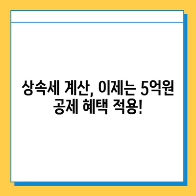 상속세 공제 5,000만원 → 5억원 대폭 상향! 자녀 상속 시 유리해지는 변화 | 상속세 개정, 상속세 계산, 상속세 절세 팁