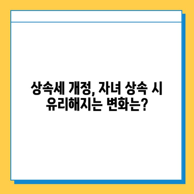 상속세 공제 5,000만원 → 5억원 대폭 상향! 자녀 상속 시 유리해지는 변화 | 상속세 개정, 상속세 계산, 상속세 절세 팁