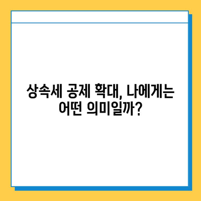 상속세 공제 5,000만원 → 5억원 대폭 상향! 자녀 상속 시 유리해지는 변화 | 상속세 개정, 상속세 계산, 상속세 절세 팁