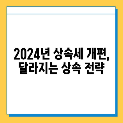 2024년 상속세 개편| 자녀 공제 5억 원, 달라지는 상속 전략 | 상속세, 상속 계획, 재산세, 세금 팁