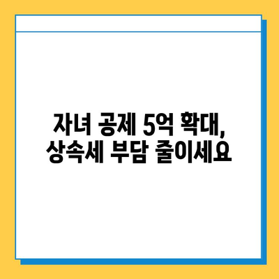 2024년 상속세 개편| 자녀 공제 5억 원, 달라지는 상속 전략 | 상속세, 상속 계획, 재산세, 세금 팁