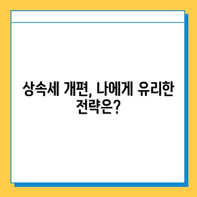 2024년 상속세 개편| 자녀 공제 5억 원, 달라지는 상속 전략 | 상속세, 상속 계획, 재산세, 세금 팁