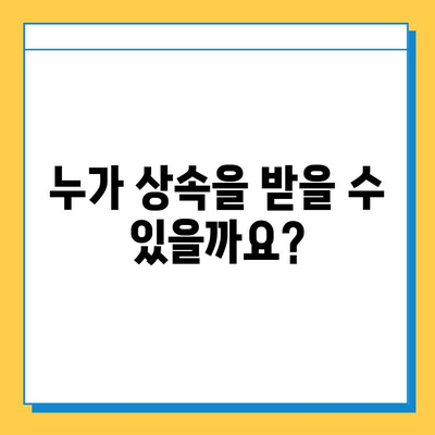 상속인은 누구일까? 상속세 안내| 상속 절차 & 상속세 계산 가이드 | 상속, 상속세, 상속인, 상속 절차, 상속세 계산