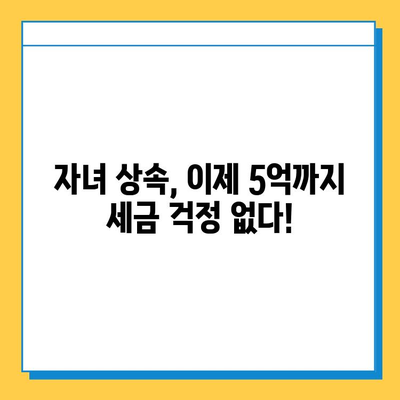 자녀 상속세 공제 5천만원에서 5억원으로 확대! 궁금한 점 모두 해결 | 상속세, 상속, 공제, 증여, 세금