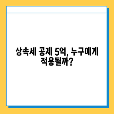 자녀 상속세 공제 5천만원에서 5억원으로 확대! 궁금한 점 모두 해결 | 상속세, 상속, 공제, 증여, 세금