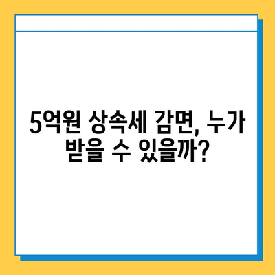 기쁜 소식! 상속세 자녀 상속 5억원 감면, 자세히 알아보기 | 상속세, 상속, 자녀 상속, 감면, 상속세 계산