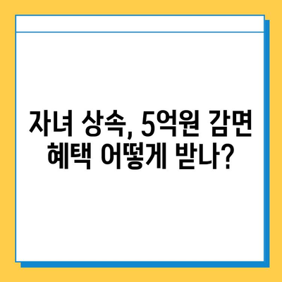 기쁜 소식! 상속세 자녀 상속 5억원 감면, 자세히 알아보기 | 상속세, 상속, 자녀 상속, 감면, 상속세 계산