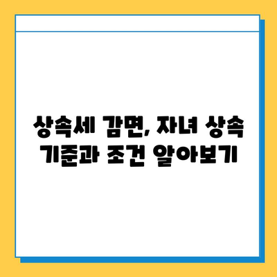 기쁜 소식! 상속세 자녀 상속 5억원 감면, 자세히 알아보기 | 상속세, 상속, 자녀 상속, 감면, 상속세 계산