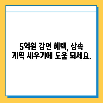 기쁜 소식! 상속세 자녀 상속 5억원 감면, 자세히 알아보기 | 상속세, 상속, 자녀 상속, 감면, 상속세 계산