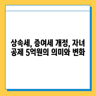 상속세 자녀 공제 5억원 강화| 2023년 개정 내용 총정리 | 상속세, 증여세, 자녀 공제, 세금 절약