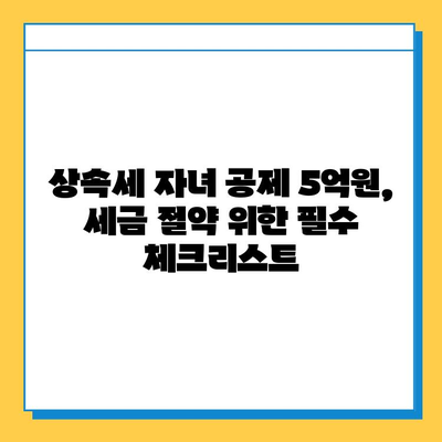 상속세 자녀 공제 5억원 강화| 2023년 개정 내용 총정리 | 상속세, 증여세, 자녀 공제, 세금 절약