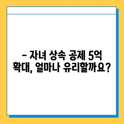 상속세 개편, 자녀 공제 5억 상향! 달라지는 상속·증여 세금 정책 완벽 가이드 | 상속세, 증여세, 개정, 공제, 세금