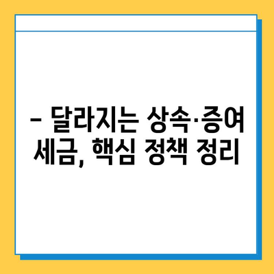 상속세 개편, 자녀 공제 5억 상향! 달라지는 상속·증여 세금 정책 완벽 가이드 | 상속세, 증여세, 개정, 공제, 세금